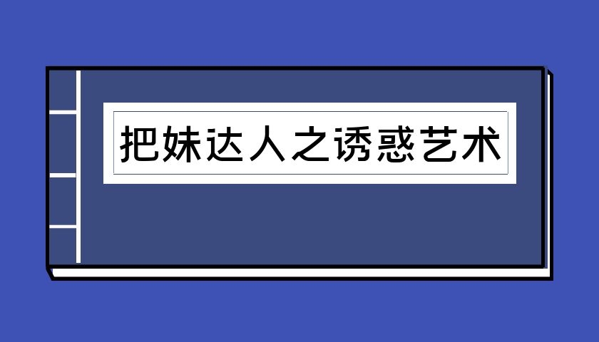 把妹达人之诱惑艺术（泡学电子书）